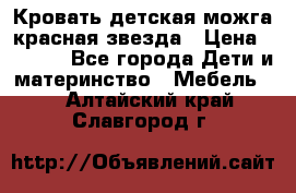 Кровать детская можга красная звезда › Цена ­ 2 000 - Все города Дети и материнство » Мебель   . Алтайский край,Славгород г.